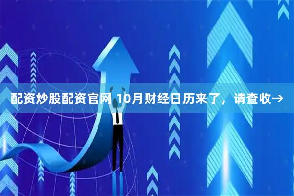 配资炒股配资官网 10月财经日历来了，请查收→